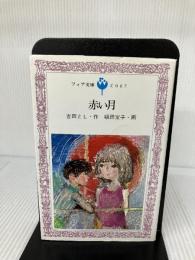 赤い月 (1979年) (フォア文庫) 金の星社 吉田 とし
