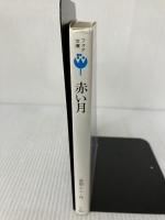 赤い月 (1979年) (フォア文庫) 金の星社 吉田 とし