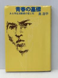 青春の墓標―ある学生活動家の愛と死 文藝春秋 奥浩平※イタミ有
