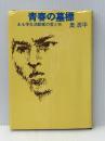 青春の墓標―ある学生活動家の愛と死 文藝春秋 奥浩平※イタミ有