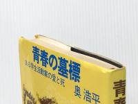 青春の墓標―ある学生活動家の愛と死 文藝春秋 奥浩平※イタミ有