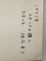 青春の墓標―ある学生活動家の愛と死 文藝春秋 奥浩平※イタミ有