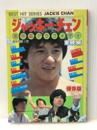 ジャッキー・チェン〈東映編〉―全作品グラフィティ (1985年) (Best hit series)※イタミ有