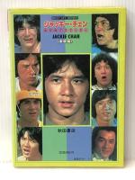 ジャッキー・チェン〈東映編〉―全作品グラフィティ (1985年) (Best hit series)※イタミ有