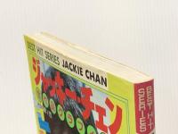 ジャッキー・チェン〈東映編〉―全作品グラフィティ (1985年) (Best hit series)※イタミ有