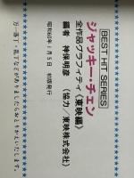 ジャッキー・チェン〈東映編〉―全作品グラフィティ (1985年) (Best hit series)※イタミ有