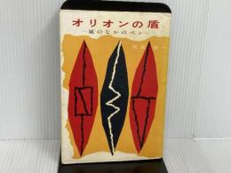 ※イタミ有。オリオンの盾―嵐のなかのペン (1960年) 中山房 須田 禎一