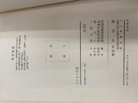 ※イタミ有。オリオンの盾―嵐のなかのペン (1960年) 中山房 須田 禎一