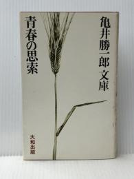 青春の思索 (1973年) (亀井勝一郎文庫〈2〉) 大和出版販売 亀井 勝一郎※イタミ有
