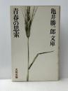 青春の思索 (1973年) (亀井勝一郎文庫〈2〉) 大和出版販売 亀井 勝一郎※イタミ有