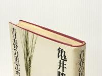 青春の思索 (1973年) (亀井勝一郎文庫〈2〉) 大和出版販売 亀井 勝一郎※イタミ有