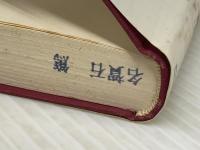 青春の思索 (1973年) (亀井勝一郎文庫〈2〉) 大和出版販売 亀井 勝一郎※イタミ有