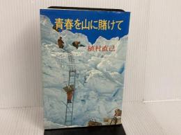 ※イタミ有。青春を山に賭けて (1976年) 毎日新聞社 植村 直己