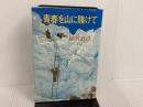 ※イタミ有。青春を山に賭けて (1976年) 毎日新聞社 植村 直己
