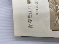 ※イタミ有。青春を山に賭けて (1976年) 毎日新聞社 植村 直己