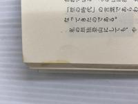 ※イタミ有。青春を山に賭けて (1976年) 毎日新聞社 植村 直己