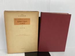 ※イタミ有。ウィトゲンシュタイン論理哲学論考の研究〈1〉解釈編 (1976年)