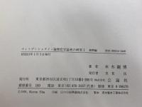 ※イタミ有。ウィトゲンシュタイン論理哲学論考の研究〈1〉解釈編 (1976年)