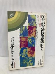 20世紀の神秘思想家たち: アイデンティティの探求 (mind books) 平河出版社 アン バンクロフト