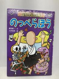 【※カバー無し】のっぺらぼう (ようかいむかし話) 金の星社 藤田 晋一