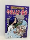 【※カバー無し】やまんば・雪女 (ようかいむかし話) 金の星社 藤田 晋一