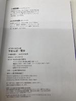 【※カバー無し】やまんば・雪女 (ようかいむかし話) 金の星社 藤田 晋一