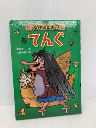 【※カバー無し】てんぐ (ようかいむかし話) 金の星社 藤田 晋一
