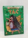 【※カバー無し】てんぐ (ようかいむかし話) 金の星社 藤田 晋一