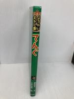 【※カバー無し】てんぐ (ようかいむかし話) 金の星社 藤田 晋一