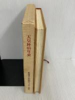 ※イタミ有。天皇杯六十五年史 全日本サッカー選手権全記録 日本サッカー協会 鈴木 武士