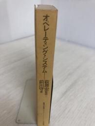 オペレーティング・システム (電子計算機シリーズ) 日本評論社 前川守