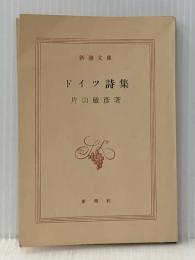 ドイツ詩集 (1954年) (新潮文庫) 新潮社 片山 敏彦※イタミ有※カバー無し