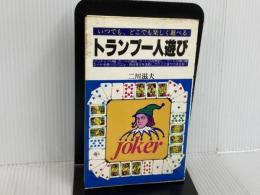 ※イタミ有。トランプの1人遊び―ソリテアー・一人占い・一人遊びゲーム (1980年)