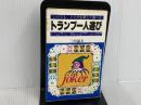 ※イタミ有。トランプの1人遊び―ソリテアー・一人占い・一人遊びゲーム (1980年)