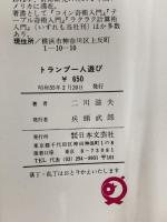 ※イタミ有。トランプの1人遊び―ソリテアー・一人占い・一人遊びゲーム (1980年)