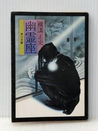 幽霊座 (角川文庫) KADOKAWA 横溝 正史※イタミ有