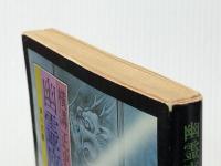 幽霊座 (角川文庫) KADOKAWA 横溝 正史※イタミ有