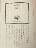 幽霊座 (角川文庫) KADOKAWA 横溝 正史※イタミ有