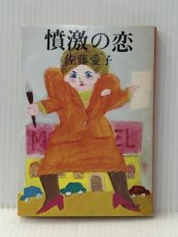 憤激の恋 (1981年) (角川文庫) 角川書店 佐藤 愛子※イタミ有