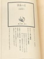 憤激の恋 (1981年) (角川文庫) 角川書店 佐藤 愛子※イタミ有