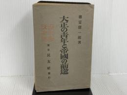 ※イタミ有。大正の青年と帝国の前途 民友社 徳富猪一郎
