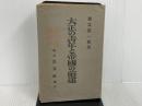 ※イタミ有。大正の青年と帝国の前途 民友社 徳富猪一郎