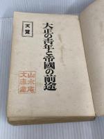 ※イタミ有。大正の青年と帝国の前途 民友社 徳富猪一郎