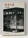 怪奇な話 (中公文庫 A 50-6) 中央公論新社 吉田 健一※イタミ有