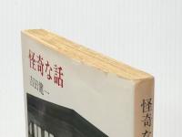 怪奇な話 (中公文庫 A 50-6) 中央公論新社 吉田 健一※イタミ有