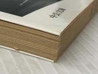 怪奇な話 (中公文庫 A 50-6) 中央公論新社 吉田 健一※イタミ有