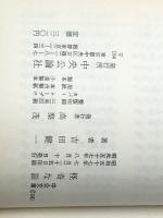 怪奇な話 (中公文庫 A 50-6) 中央公論新社 吉田 健一※イタミ有