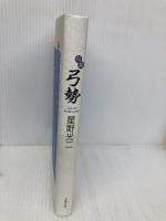 弓勢: 句集 文学の森 星野光二