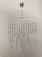 弓勢: 句集 文学の森 星野光二