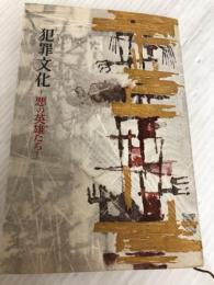 犯罪文化―悪の英雄たち (1958年) (ミリオン・ブックス) 講談社 岩井 弘融